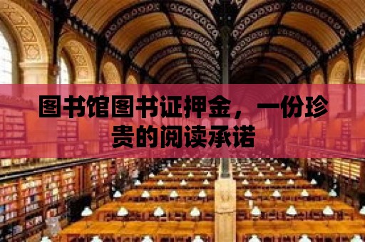 圖書館圖書證押金，一份珍貴的閱讀承諾