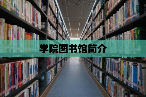 學(xué)院圖書館簡介