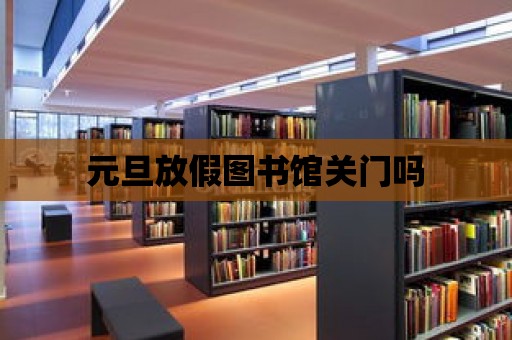 元旦放假圖書館關門嗎