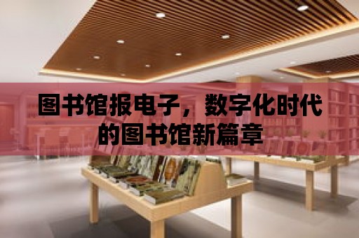 圖書館報電子，數字化時代的圖書館新篇章