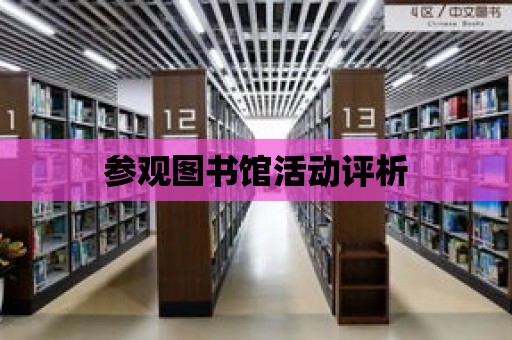 參觀圖書館活動評析