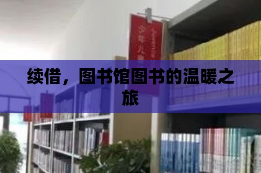 續借，圖書館圖書的溫暖之旅