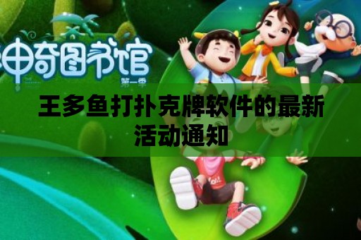 王多魚打撲克牌軟件的最新活動通知