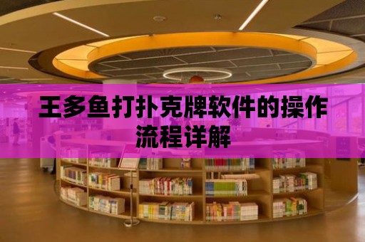 王多魚打撲克牌軟件的操作流程詳解