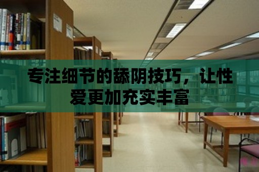 專注細節的舔陰技巧，讓性愛更加充實豐富