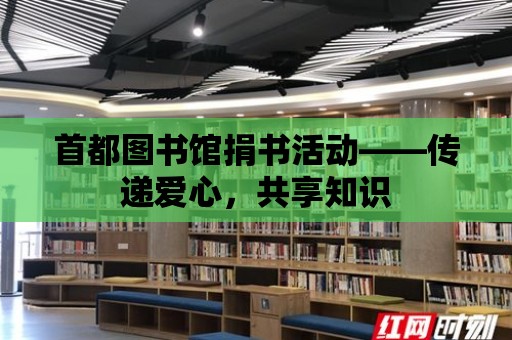 首都圖書館捐書活動——傳遞愛心，共享知識