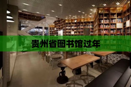 貴州省圖書館過年