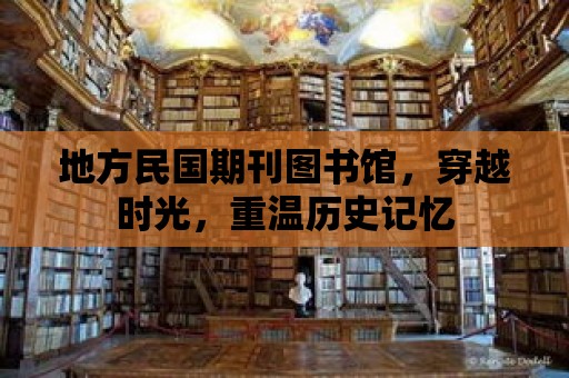 地方民國期刊圖書館，穿越時光，重溫歷史記憶