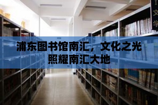 浦東圖書館南匯，文化之光照耀南匯大地