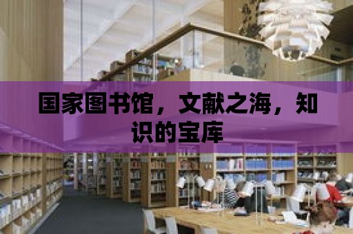 國家圖書館，文獻之海，知識的寶庫