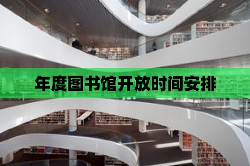 年度圖書館開放時間安排