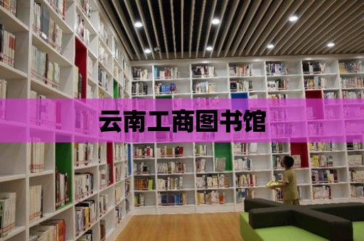 云南工商圖書館