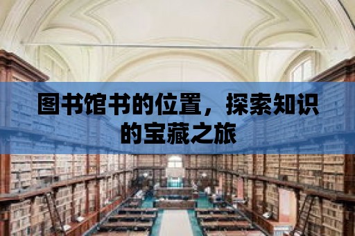 圖書館書的位置，探索知識的寶藏之旅