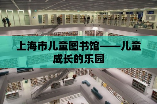 上海市兒童圖書館——兒童成長的樂園