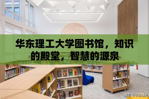 華東理工大學(xué)圖書館，知識(shí)的殿堂，智慧的源泉