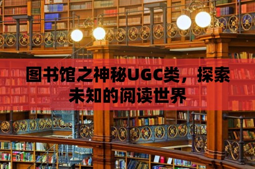 圖書館之神秘UGC類，探索未知的閱讀世界