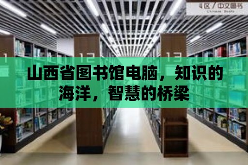 山西省圖書館電腦，知識的海洋，智慧的橋梁