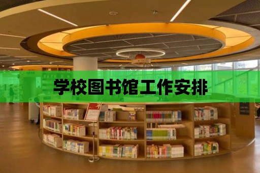 學校圖書館工作安排