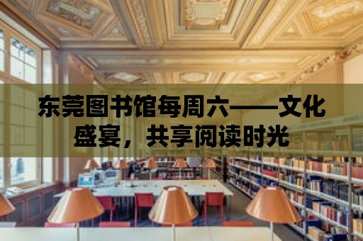 東莞圖書館每周六——文化盛宴，共享閱讀時光