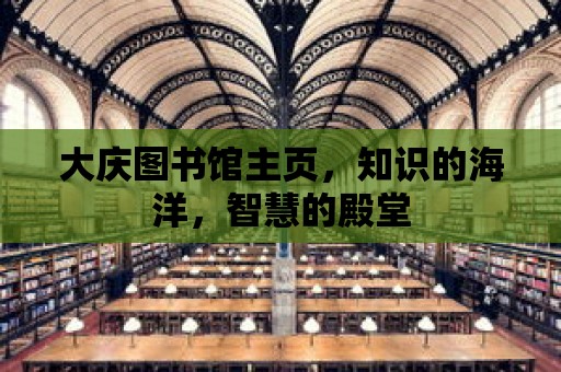 大慶圖書館主頁，知識的海洋，智慧的殿堂