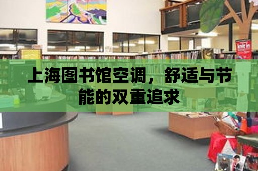 上海圖書館空調，舒適與節能的雙重追求