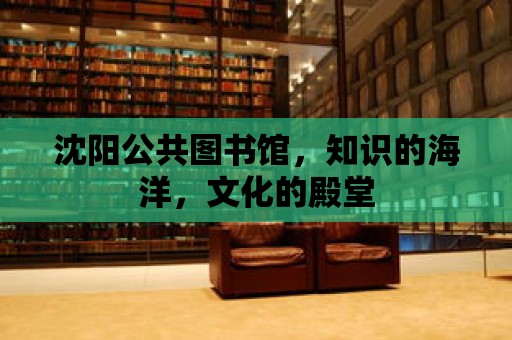 沈陽公共圖書館，知識的海洋，文化的殿堂