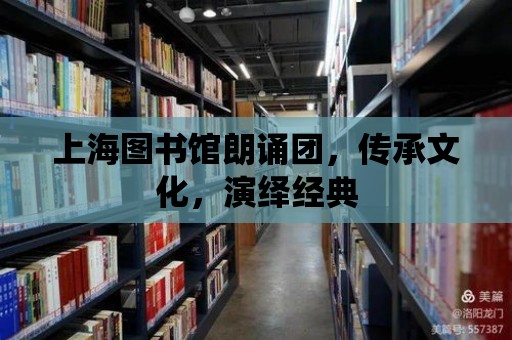 上海圖書館朗誦團，傳承文化，演繹經典