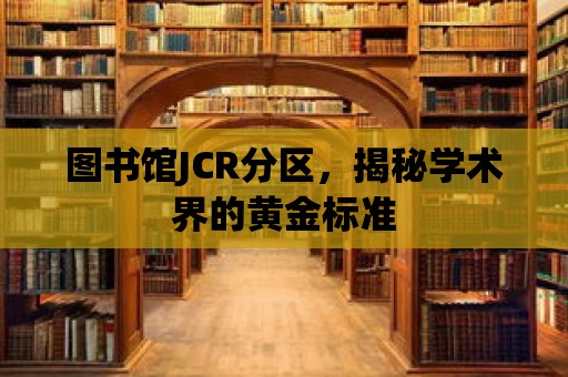 圖書館JCR分區，揭秘學術界的黃金標準