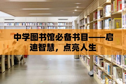 中學圖書館必備書目——啟迪智慧，點亮人生