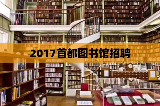 2017首都圖書館招聘