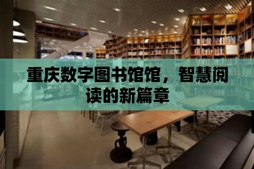 重慶數字圖書館館，智慧閱讀的新篇章