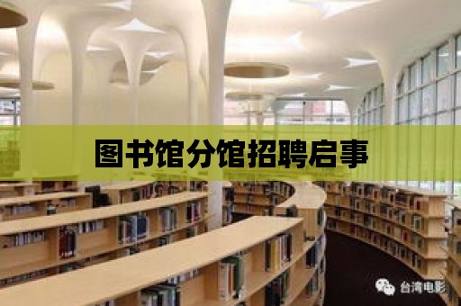 圖書館分館招聘啟事