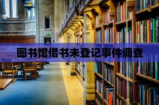 圖書館借書未登記事件調(diào)查