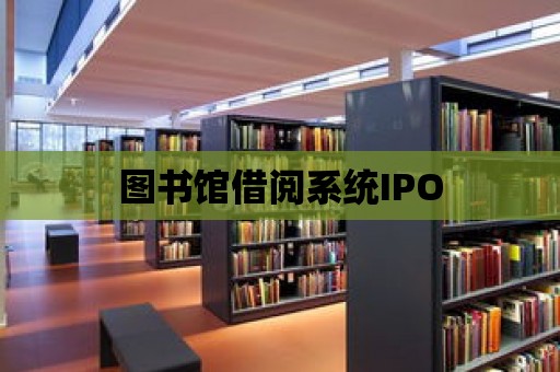 圖書館借閱系統IPO