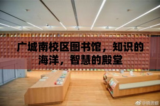 廣城南校區圖書館，知識的海洋，智慧的殿堂