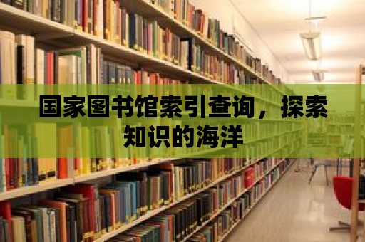 國家圖書館索引查詢，探索知識的海洋