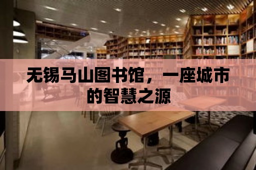 無錫馬山圖書館，一座城市的智慧之源