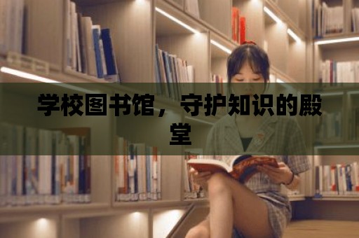 學校圖書館，守護知識的殿堂