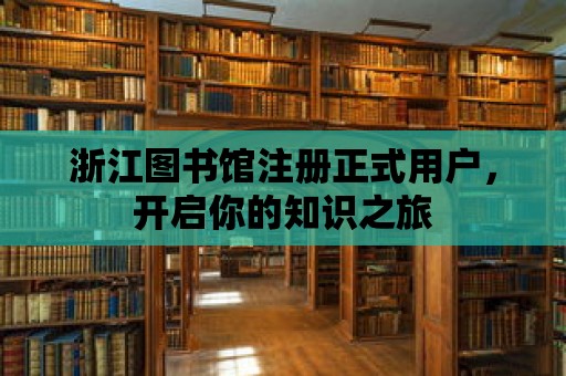 浙江圖書館注冊(cè)正式用戶，開啟你的知識(shí)之旅