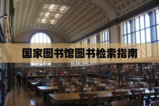 國家圖書館圖書檢索指南