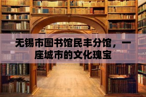 無錫市圖書館民豐分館，一座城市的文化瑰寶