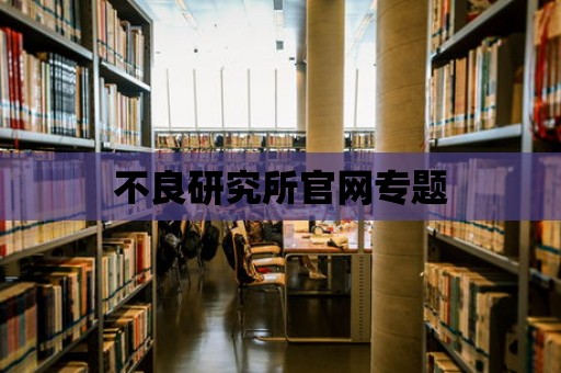 不良研究所官網專題