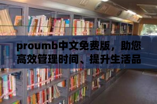 proumb中文免費版，助您高效管理時間、提升生活品質！