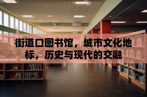 街道口圖書館，城市文化地標，歷史與現(xiàn)代的交融