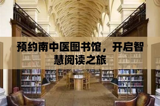 預約南中醫圖書館，開啟智慧閱讀之旅