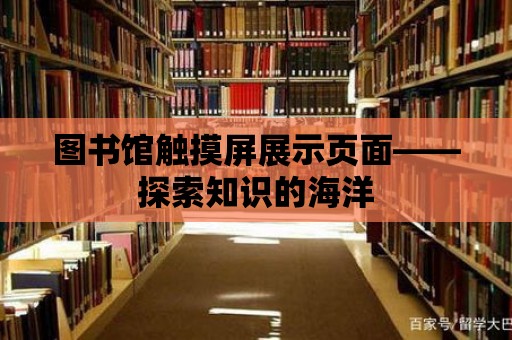 圖書館觸摸屏展示頁面——探索知識(shí)的海洋