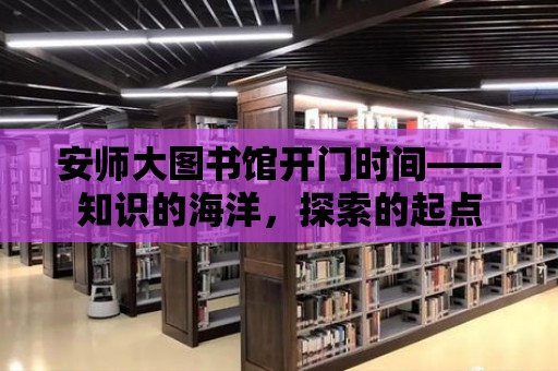 安師大圖書館開門時間——知識的海洋，探索的起點