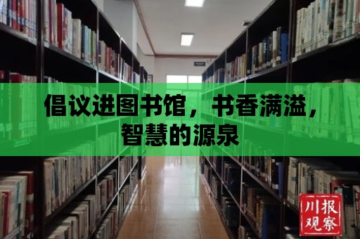 倡議進(jìn)圖書館，書香滿溢，智慧的源泉