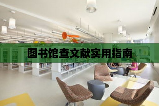 圖書館查文獻實用指南