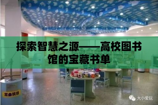 探索智慧之源——高校圖書館的寶藏書單